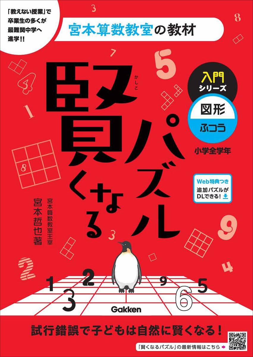 賢くなるパズル 入門シリーズ 図形・ふつう (宮本算数教室の教材